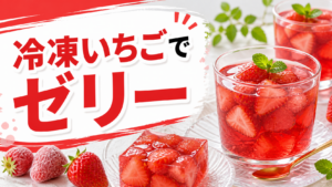 冷凍いちごで作るゼリーのサムネイル