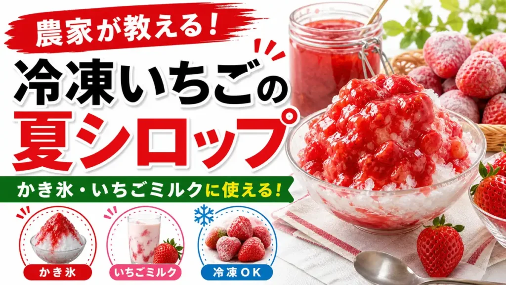 冷凍いちごの夏シロップとかき氷のサムネイル
