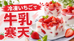 冷凍いちごで作る牛乳寒天のサムネイル