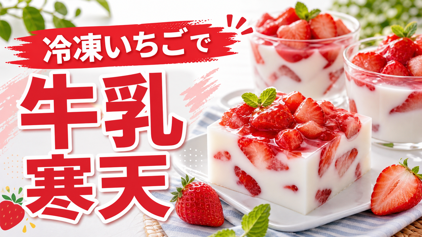 冷凍いちごで作る牛乳寒天のサムネイル