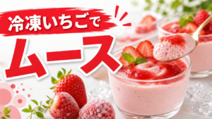 冷凍いちごで作るムースのサムネイル