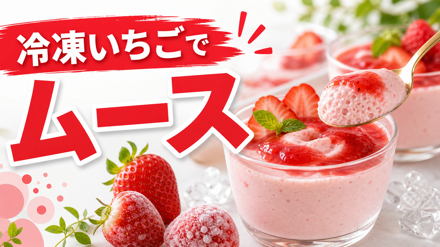 冷凍いちごで作るムースのサムネイル