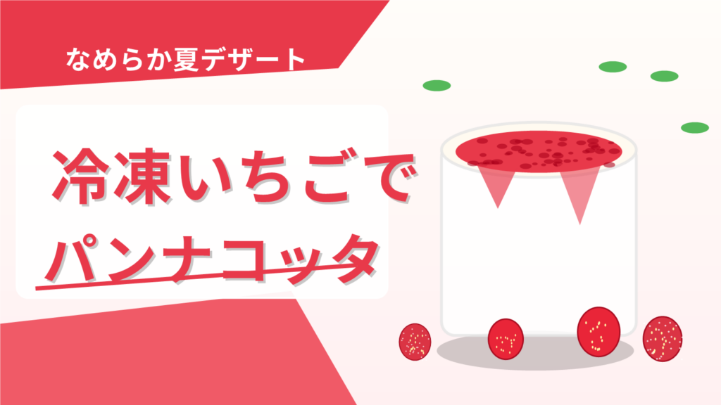 冷凍いちごで作るパンナコッタのサムネイル