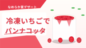 冷凍いちごで作るパンナコッタのサムネイル