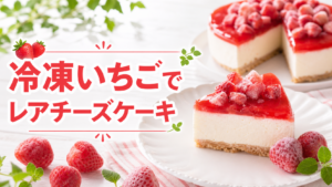 冷凍いちごで作るレアチーズケーキのサムネイル