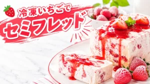 冷凍いちごで作るセミフレッド
