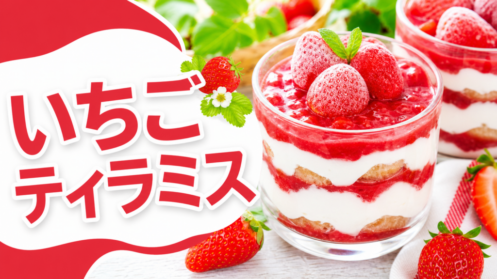 冷凍いちごで作るティラミスのサムネイル