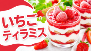 冷凍いちごで作るティラミスのサムネイル