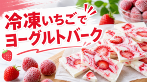 冷凍いちごで作るヨーグルトバークのサムネイル