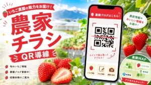 農家チラシの作り方とQR導線のアイキャッチ画像