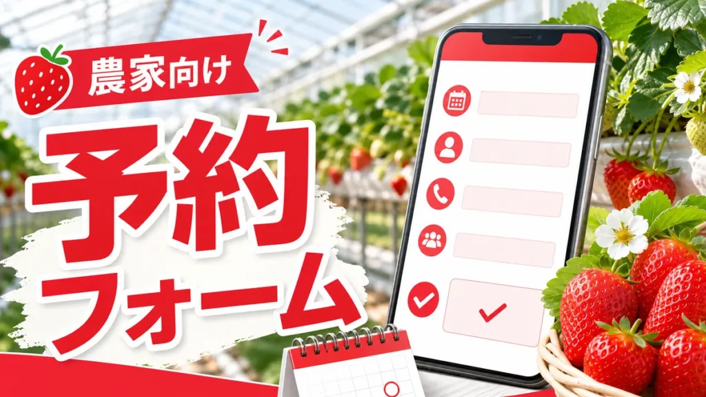 農家向け予約フォームの作り方を表すいちご農園とスマホフォームのアイキャッチ画像