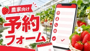 農家向け予約フォームの作り方を表すいちご農園とスマホフォームのアイキャッチ画像