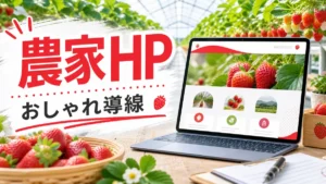 農家ホームページをおしゃれに見せるコツのアイキャッチ