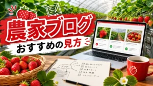 農家ブログのおすすめの見方のアイキャッチ