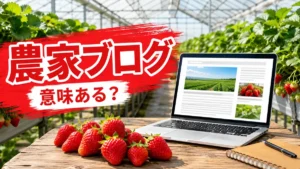 農家ブログは意味ある？いちごハウスとノートパソコンでブログを書くイメージ